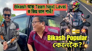 Bikash Aaru Team Next Level ক  Kio Bhal Pao? Bikash Kio Imman Popular?