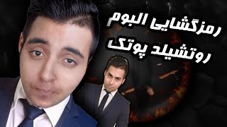 Rothschild album  😍  اقا سیکاس 🔥 رمزگشایی و ارتباط بین ترک های البوم روتشیلد پوریا پوتک