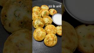 Bhagar Kaise Banate He APPE 😋#vratrecipe #bhagar #appe appe kashe banvayche #apperecipe #upvasrecipe