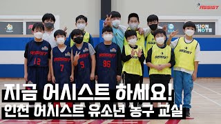 유소년농구! 지금 어시스트 하세요⛹️⛹️‍♂️