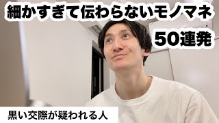 細かすぎて伝わらないモノマネを作る（く）