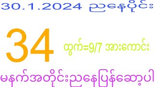 2d 30.1.2024 ည​နေပိုင်း #2dkhl