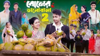 বোনের ভালোবাসা।Boner Bhalobasa। Notun Bangla Natok। Toni, Riti Salma Latest Video ‎@GramBanglaTV-22 