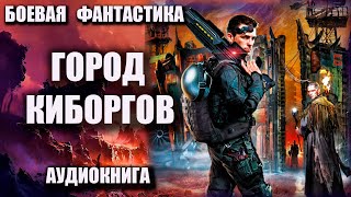 Город киборгов Аудиокнига Боевая фантастика