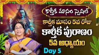 కార్తీకపురాణం 5వ రోజు కథ | Karthika Puranam Day 5 | Ramaa Raavi | #sumantv #karthikamasam