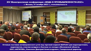 Доклад ООО «АКТИТЕК» Поставки активированного угля / XIV конференция ВОДА В ПРОМЫШЛЕННОСТИ-2023