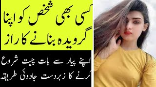 کسی بھی شخص کو اپنا گرویدہ بنانے کا جادوئی ٹوٹکہ