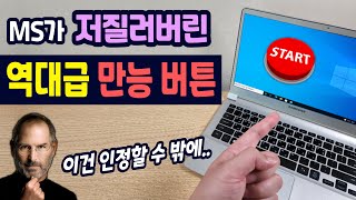 MS가 저질러버린 역대급 만능 버튼! (컴터 때문에 빡친적 있다면 꼭 보세요)