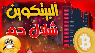 البيتكوين يسقط بقوة /ماهو السبب