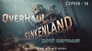 Выживаем в Sunkenland - Overhaul Release. Хочу вертолет - 14