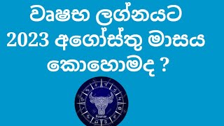 වෘෂභ ලග්නයට අගෝස්තු මාසය කොහොමද ?