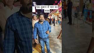 #56dukanindore #viral #trending #trendingshorts #banrasipan