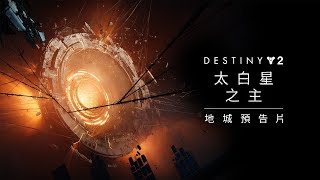 《天命2》地城預告片 | 太白星之主 [TW]