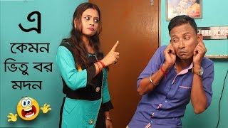 Sunil Pinki New Comedy E kamon Vitu Bor Modan || এ কেমন ভীতু বর মদন || Film Star Celebirty