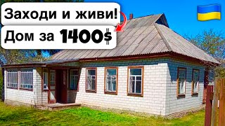 🇺🇦 Заходи и живи! Дом в селе за 1400$ Продажа недвижимости за копейки! Всё есть Уютное тихое село!