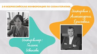 Интервью с Александром Еричевым, руководителем психологического центра «Качество Жизни»