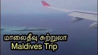 மாலைதீவு சுற்றுலா | Takeoff and landing | Srilankan Airlines | Colombo to Maldives | Aerial view