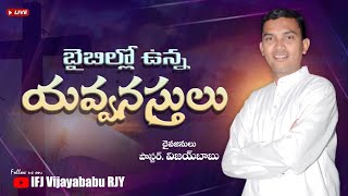 బైబిల్లో ఉన్న యవ్వనస్తులు || Latest Telugu Christian Messages ||