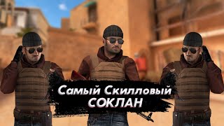 Новая Рубрика "САМЫЙ СКИЛЛОВЫЙ СОКЛАН"