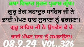 Katha.ਗੁਰੂ ਤੇਗ ਬਹਾਦੁਰ ਸਾਹਿਬ ਜੀ ਨੇ ਭਾਈ ਮੱਖਣ ਸ਼ਾਹ ਲੁਬਾਣੇ ਨੂੰ ਵਰਜਣਾ।ਮੱਖਣ ਸ਼ਾਹ ਨੂੰ ਉਪਦੇਸ਼ ਦੇ ਕੇ ਸਮਝਾਇਆ।