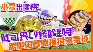 【小豪出任務】吐司界LV一口絕頂升天!小太陽戰勝颱風成功搭上熱氣球 @來去CHECKIN @中天電視CtiTv