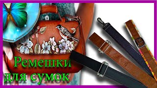 Ремешки для сумок. 4 варианта обработки. Natalie Erim