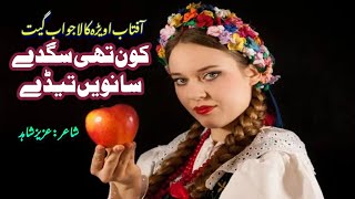 Kon Thi Sagdy Sanwen Tedy | Aftab Awera Songs | Aziz Shahid Poetry | New Saraiki Song