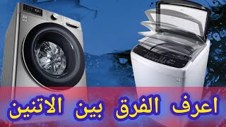 اعرف الفرق بين الغسالة الفول اوتوماتيك والفوق اوتوماتيك