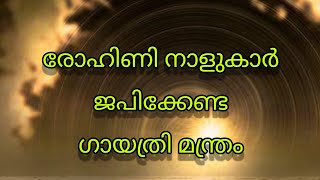 രോഹിണി നാളുകാർ ജപിക്കേണ്ടുന്ന മന്ത്രം || Manthra for People born under Rohini Star||