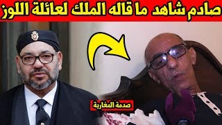 مؤثر جدا شاهد الملك محمد السادس يرسل رسالة قوية لاسرة الفنان اللوز وهذا ما قاله ! لن تصدق ما قاله