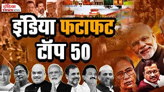 इंडिया फटाफट टॉप 50  India Fatafat Top 50 News