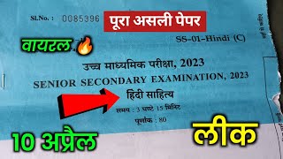 RBSC class 12th Hindi sahitya 10 April paper ॥ RBSC class 12th Hindi sahitya ka real paper 2023 लीक