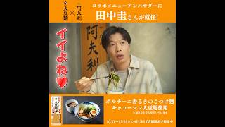 【田中圭出演】キッコーマン大豆麺×人気ラーメン店「AFURI」コラボレーション紹介動画「試食＆感想篇」