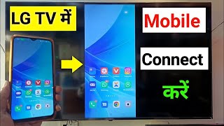 Lg tv connect to phone | Lg Smart Tv Connect To Phone | Lg Smart Tv Se Mobile Kaise Connect Kare