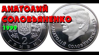 Анатолий Соловьяненко 👍, нейзильбер, 2 гривны, 1999 год (Обзор монеты) Анатолій Солов`яненко