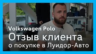 Отзыв клиента автосалона Volkswagen Луидор-Авто