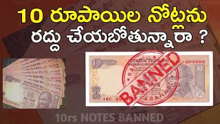 10 రూపాయిల నోట్లను రద్దు చేయబోతున్నారా/ Is the government going to scrap 10 rupee notes//10rs banned