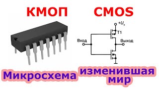 Что такое КМОП микросхемы.  CMOS.  На реальных примерах