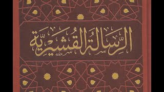 ‎قراءة في كتاب الرسالة القشيرية - الحلقة 5 / مرثد أحمد الهندي