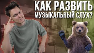 Как Развить Музыкальный Слух?