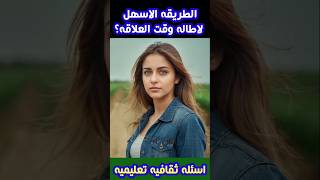 اسئلة ثقافية مفيدة لك|معلومات عامة الكثير لايعلمها|اسئلة ثقافية محرجة جدااا|لاطالة وقت العلاقة افعل