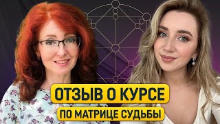 Отзыв о курсе по Матрице судьбы от Людмилы