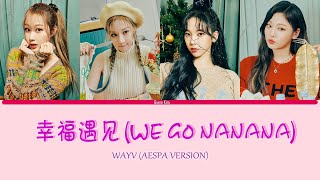 [AESPA VERSION] WAYV - WE GO NANANA (幸福遇见)