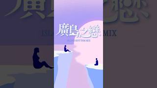 莫文蔚 & 張洪量《廣島之戀 ISLAND RHYTHM MIX》#Karen_Mok  #Chang_Hung_Liang #Shorts #ShortsTW #shortsvideos