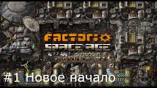 Factorio: space age #1 новое начало