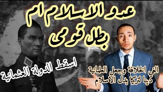 تاريخ في حدوتة ... كمال اتاتورك 2