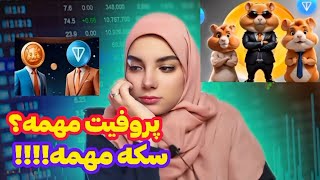 پروفیت مهمه یا سکه؟|بالاخره جواب درست مشخص شد🚫|همستر|بازی همستر