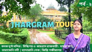 Jhargram | Belpahari | Jhilli | ঝাড়গ্রাম সাইটসিইং |