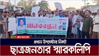 হবিগঞ্জে মসজিদের নেতাকে মা * দ * কে ফাঁসানোয় প্রধান উপদেষ্টার নিকট ছাত্রজনতার স্মারকলিপি