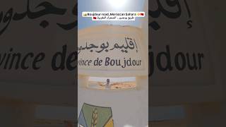 🏜 Boujdour road, Moroccan Sahara 🤝🇲🇦طريق بوجدور ،  الصحراء المغربية 🇲🇦